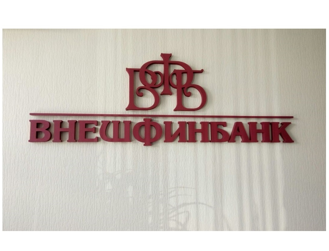 Внешфинбанк. ООО КБ "Внешфинбанк". Внешфинбанк Рязанский. Внешфинбанк Вологда.