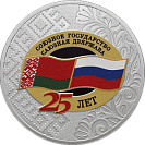 25 лет со дня подписания Договора о создании Союзного государства. Серебро.
