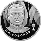 Л.А. Говоров. Серебро.