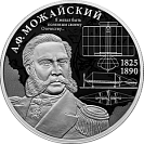 Контр-адмирал А.Ф. Можайский, к 200-летию со дня рождения. Серебро.