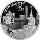 300-летие основания г. Екатеринбурга. Серебро.