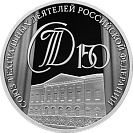 150-летие Союза театральных деятелей Российской Федерации. Серебро.