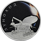 Луноход. Серебро.