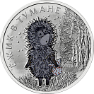 Ежик в тумане, 25 рублей, сувенирная