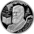 Социолог, естествоиспытатель Н.Я. Данилевский, к 200-летию со дня рождения. Серебро.