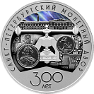 300-летие Санкт-Петербургского монетного двора. Серебро.