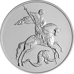Георгий Победоносец (номинал 3 рубля, уценка). Серебро. 