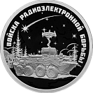Войска радиоэлектронной борьбы «Инфауна». Серебро.