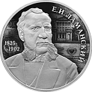 Финансист Е.И. Ламанский, к 200-летию со дня рождения. Серебро.