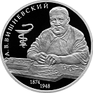 Хирург А.В. Вишневский, к 150-летию со дня рождения. Серебро.