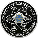 100-летний юбилей научно-технической разведки