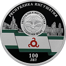 100-летие образования Республики Ингушетия. Серебро.