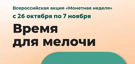 Монетная неделя с 26 10 2026