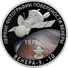 50-летие мягкой посадки спускаемых аппаратов на Венеру и получения панорамных изображений поверхности Венеры. Серебро.