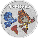 Фиксики, 25 рублей, сувенирная 