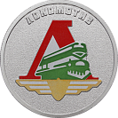 Локомотив, 25 рублей, сувенирная